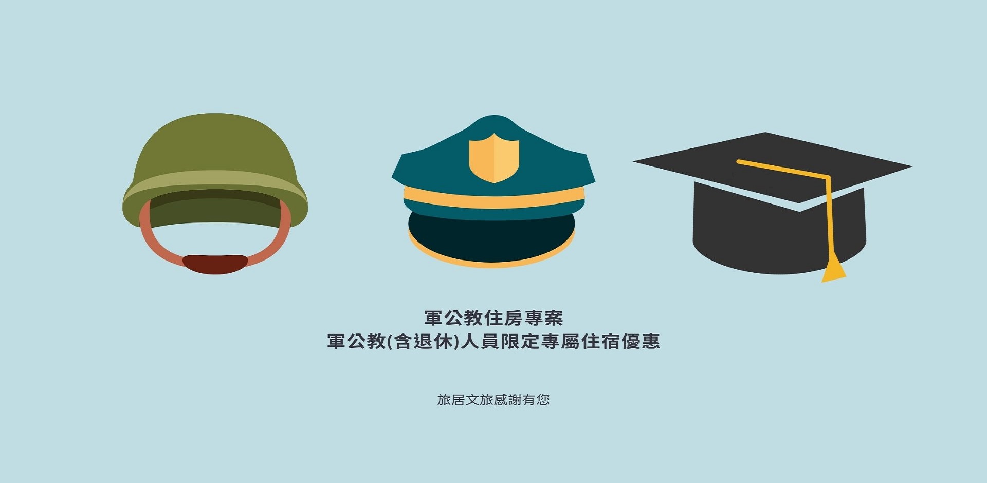 軍公教住房專案 跑馬燈照片
