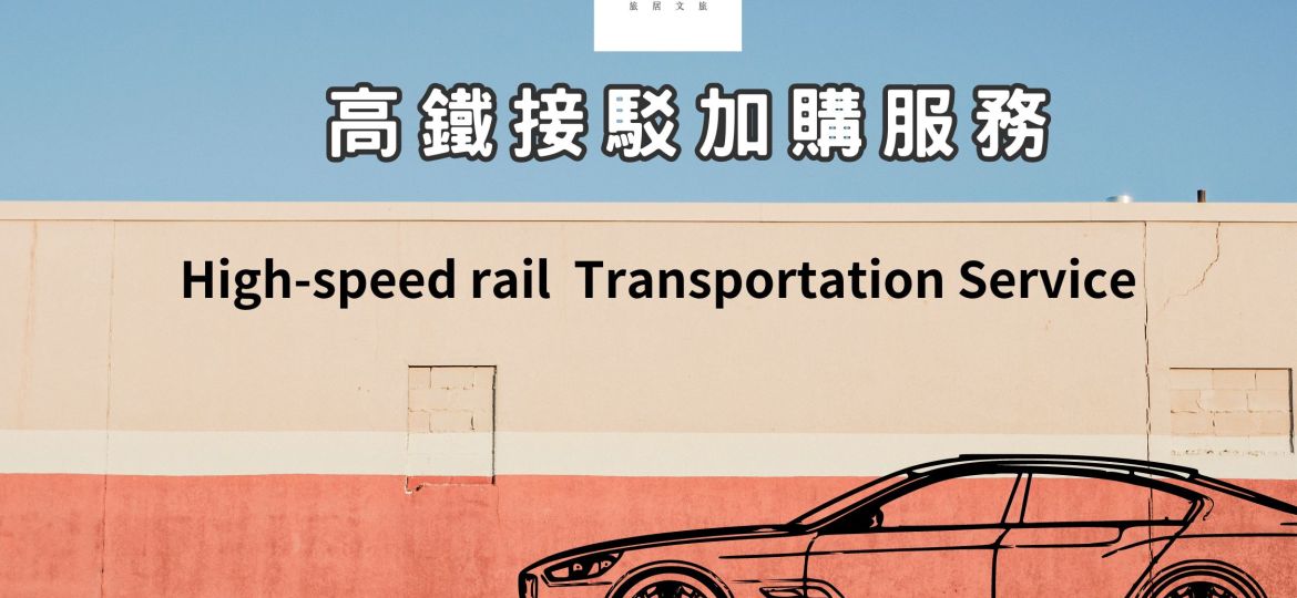 高鐵接駁專案