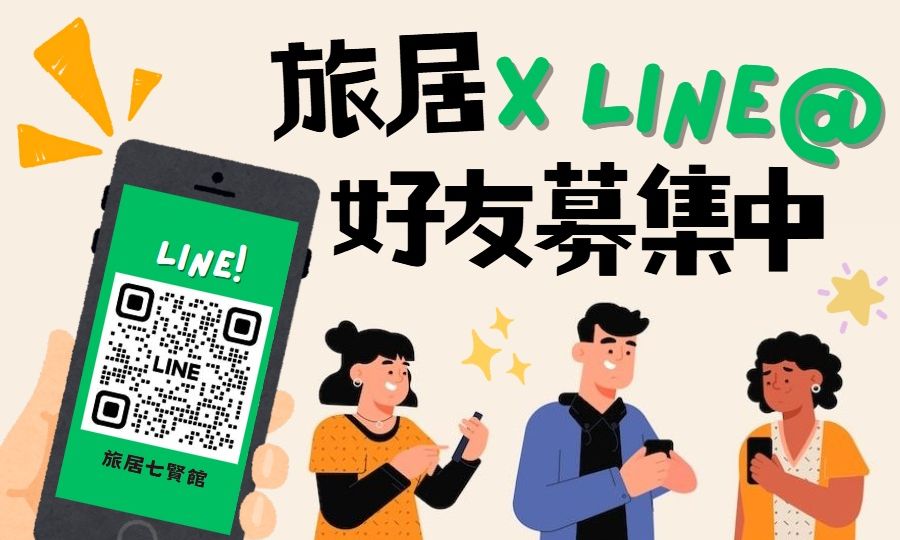 七賢好友募集中