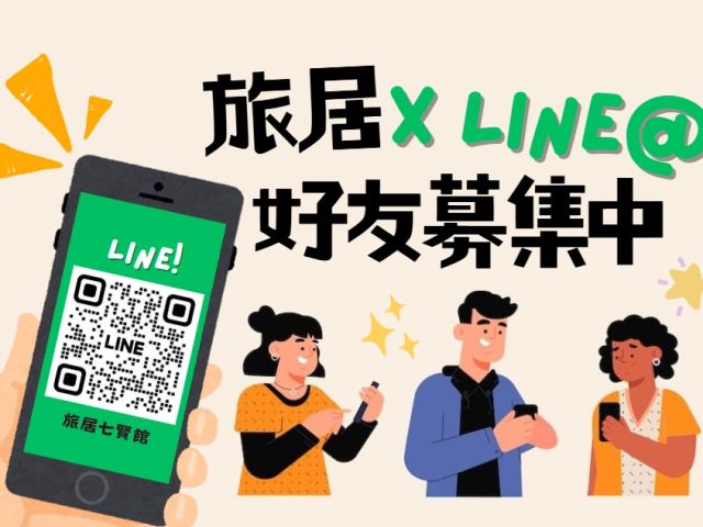 七賢好友募集中